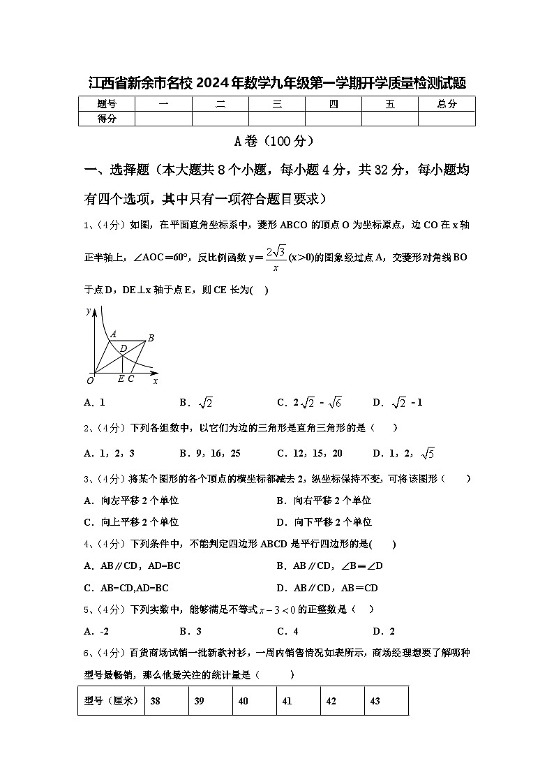 江西省新余市名校2024年数学九年级第一学期开学质量检测试题【含答案】第1页
