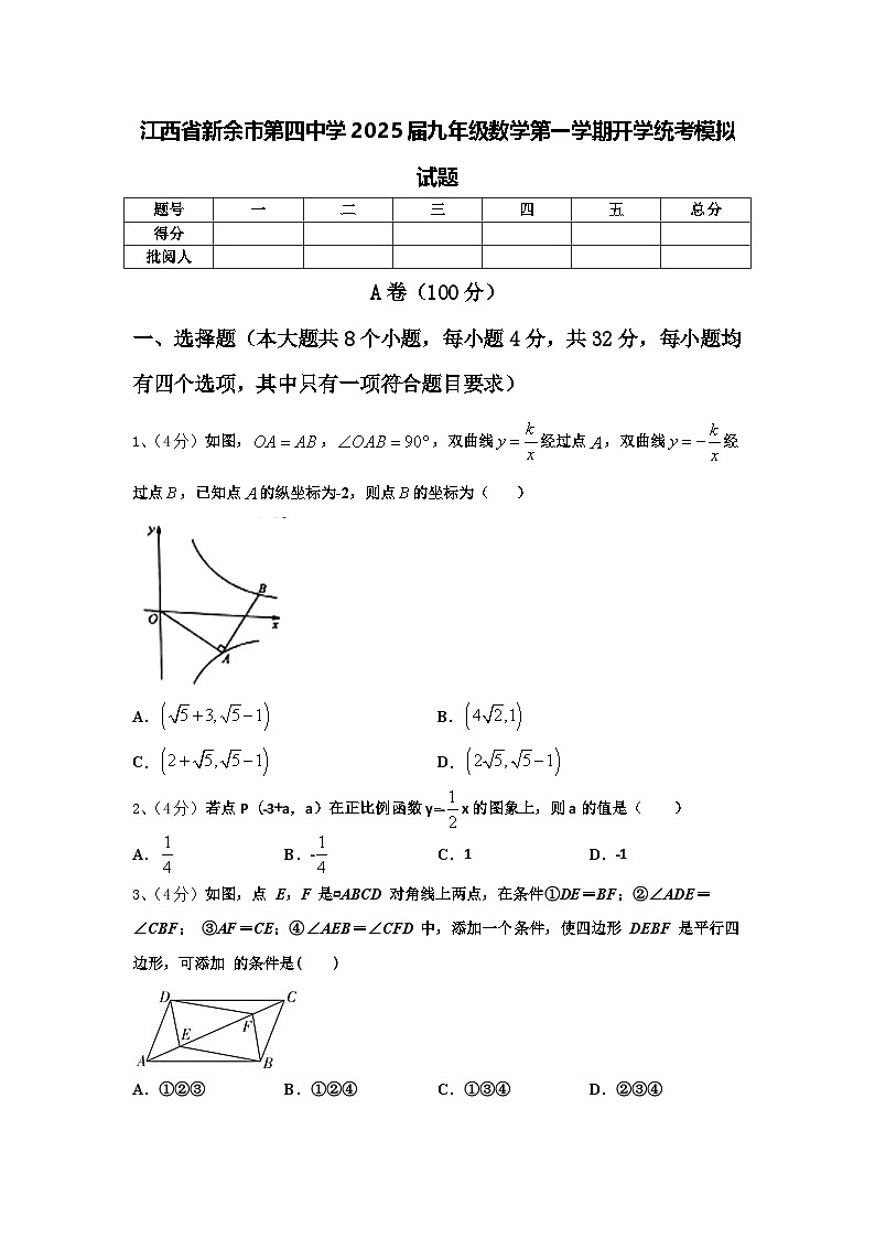 江西省新余市第四中学2025届九年级数学第一学期开学统考模拟试题【含答案】第1页