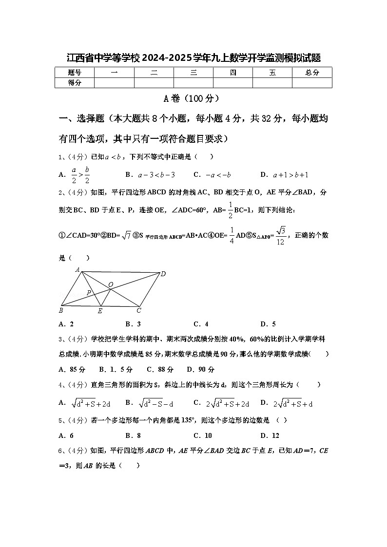 江西省中学等学校2024-2025学年九上数学开学监测模拟试题【含答案】第1页