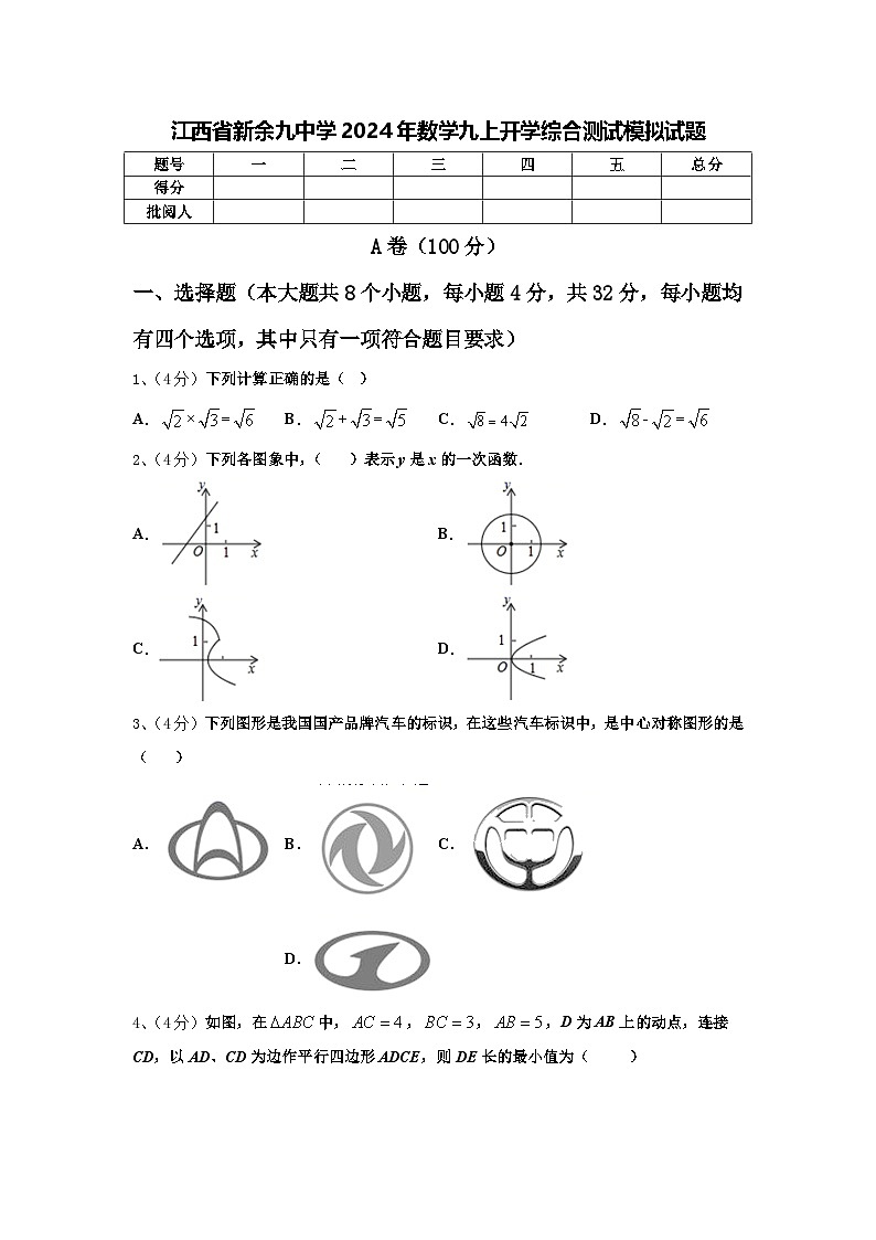 江西省新余九中学2024年数学九上开学综合测试模拟试题【含答案】01