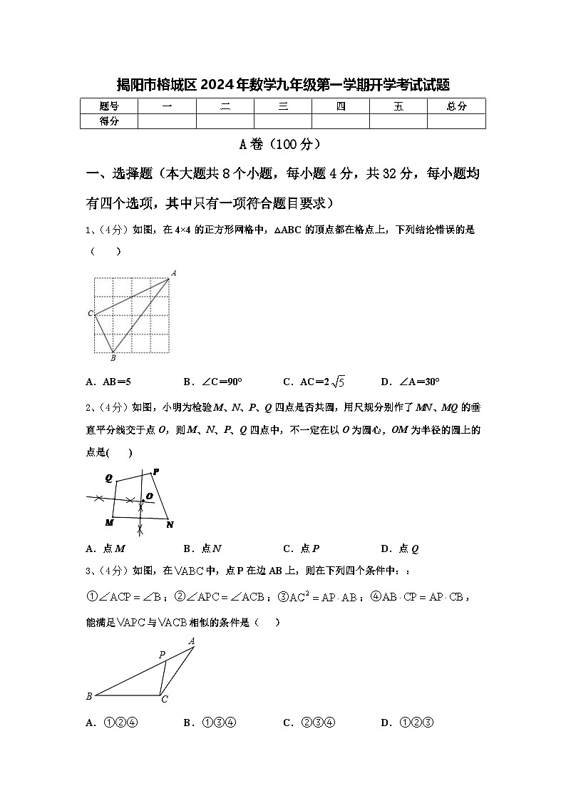 揭阳市榕城区2024年数学九年级第一学期开学考试试题【含答案】第1页