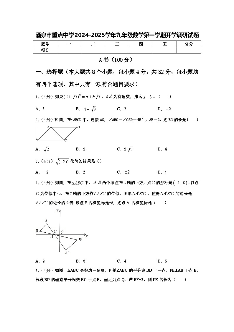 酒泉市重点中学2024-2025学年九年级数学第一学期开学调研试题【含答案】01