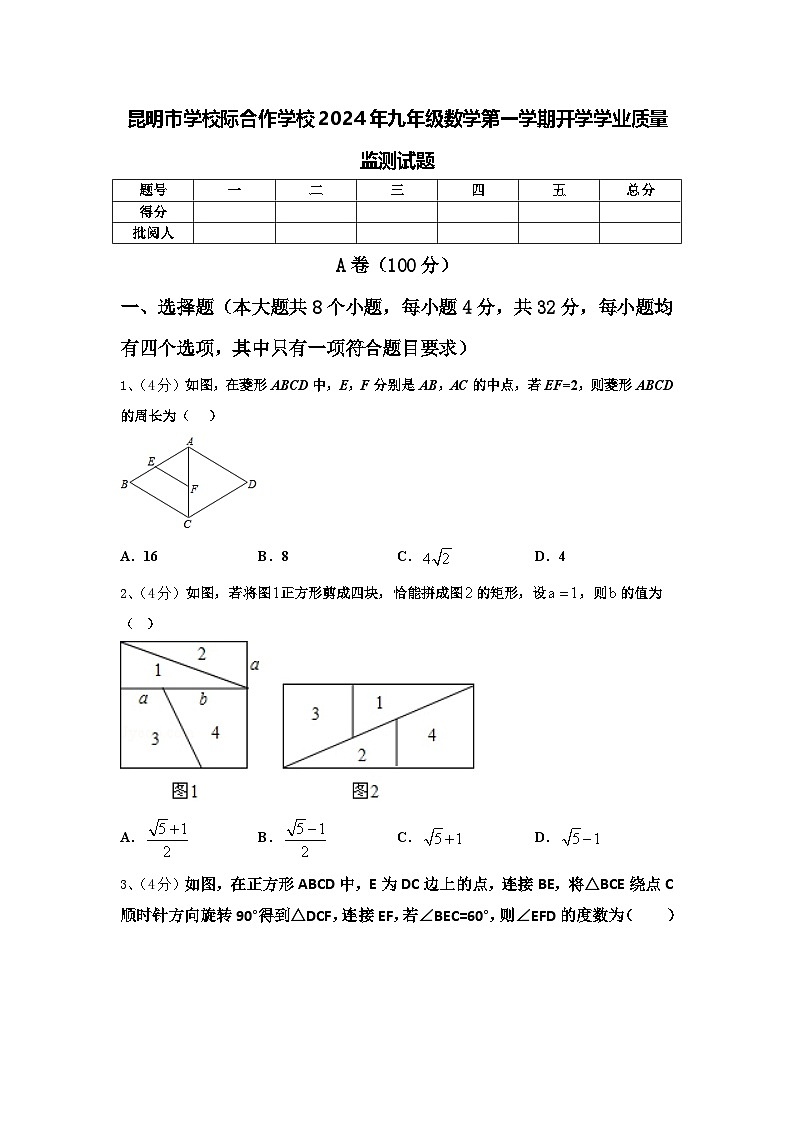 昆明市学校际合作学校2024年九年级数学第一学期开学学业质量监测试题【含答案】第1页
