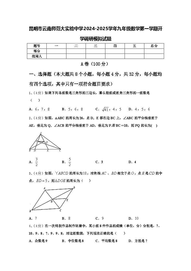昆明市云南师范大实验中学2024-2025学年九年级数学第一学期开学调研模拟试题【含答案】第1页