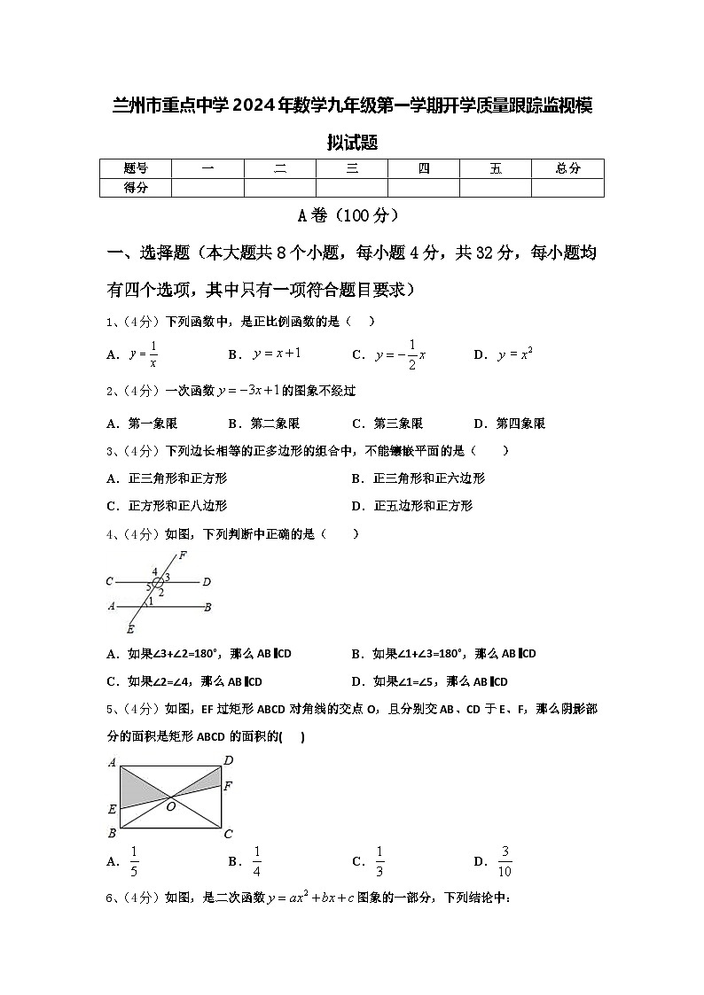 兰州市重点中学2024年数学九年级第一学期开学质量跟踪监视模拟试题【含答案】第1页