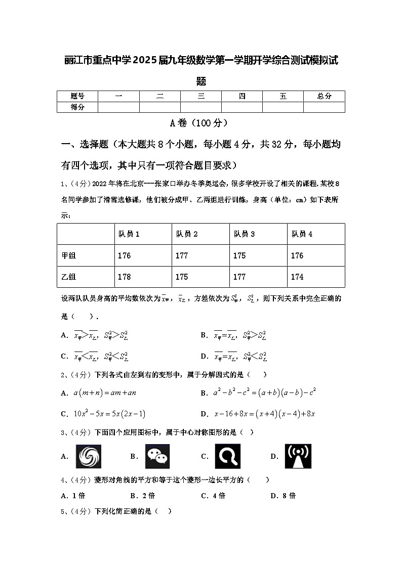 丽江市重点中学2025届九年级数学第一学期开学综合测试模拟试题【含答案】第1页