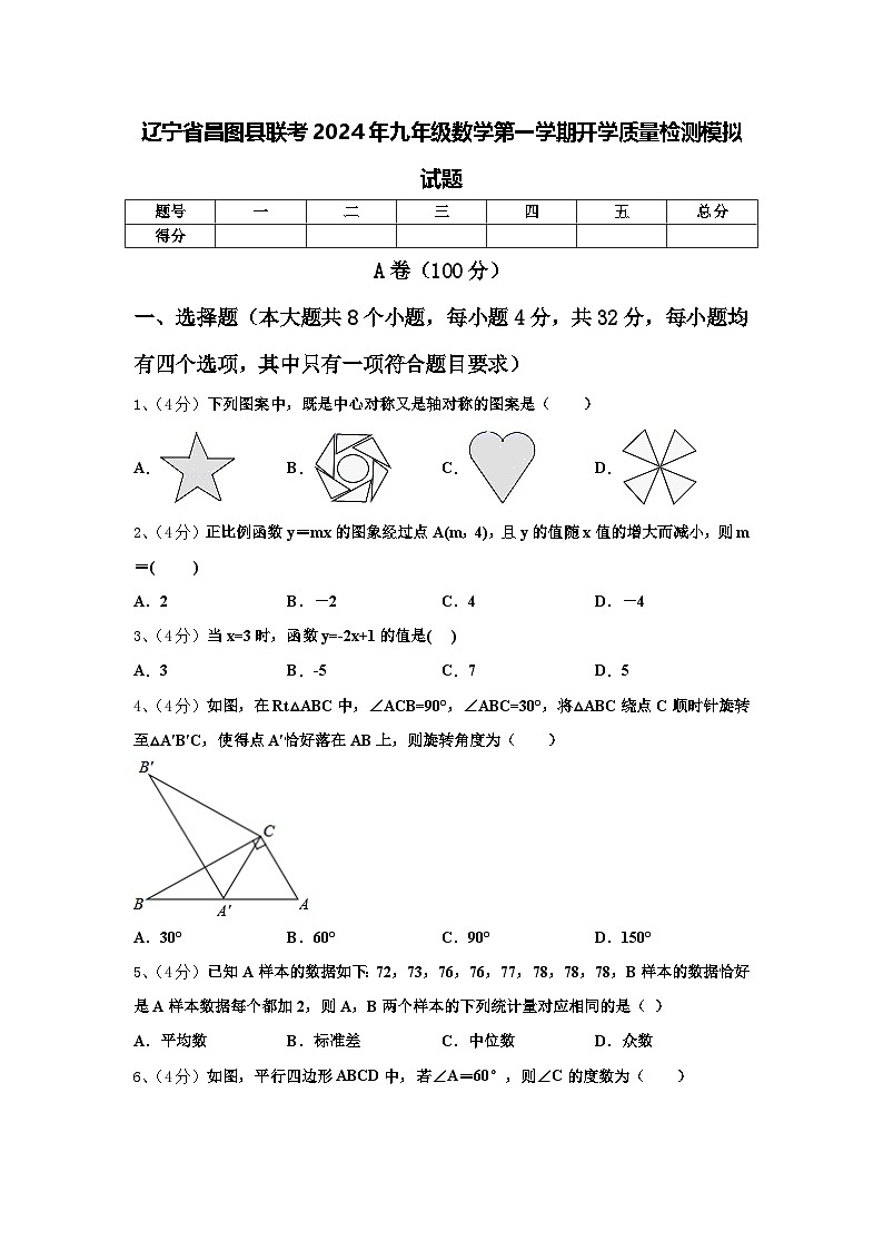 辽宁省昌图县联考2024年九年级数学第一学期开学质量检测模拟试题【含答案】第1页