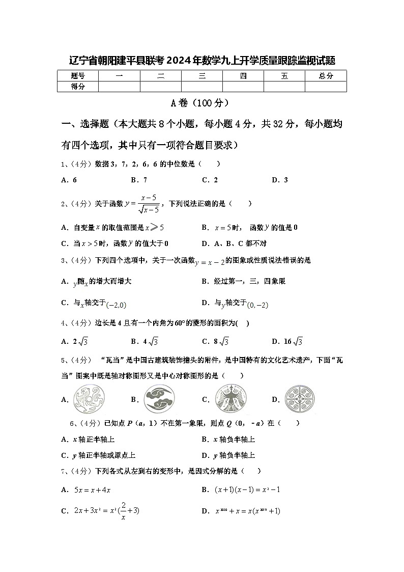 辽宁省朝阳建平县联考2024年数学九上开学质量跟踪监视试题【含答案】01