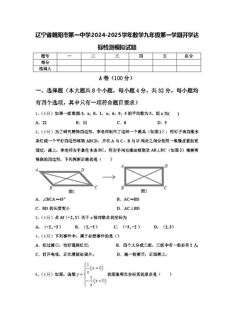 辽宁省朝阳市第一中学2024-2025学年数学九年级第一学期开学达标检测模拟试题【含答案】01