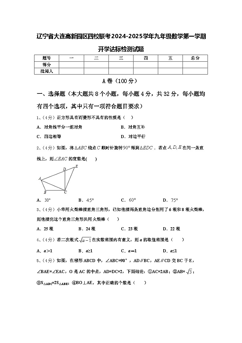 辽宁省大连高新园区四校联考2024-2025学年九年级数学第一学期开学达标检测试题【含答案】01