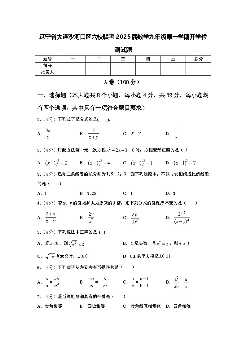 辽宁省大连沙河口区六校联考2025届数学九年级第一学期开学检测试题【含答案】第1页