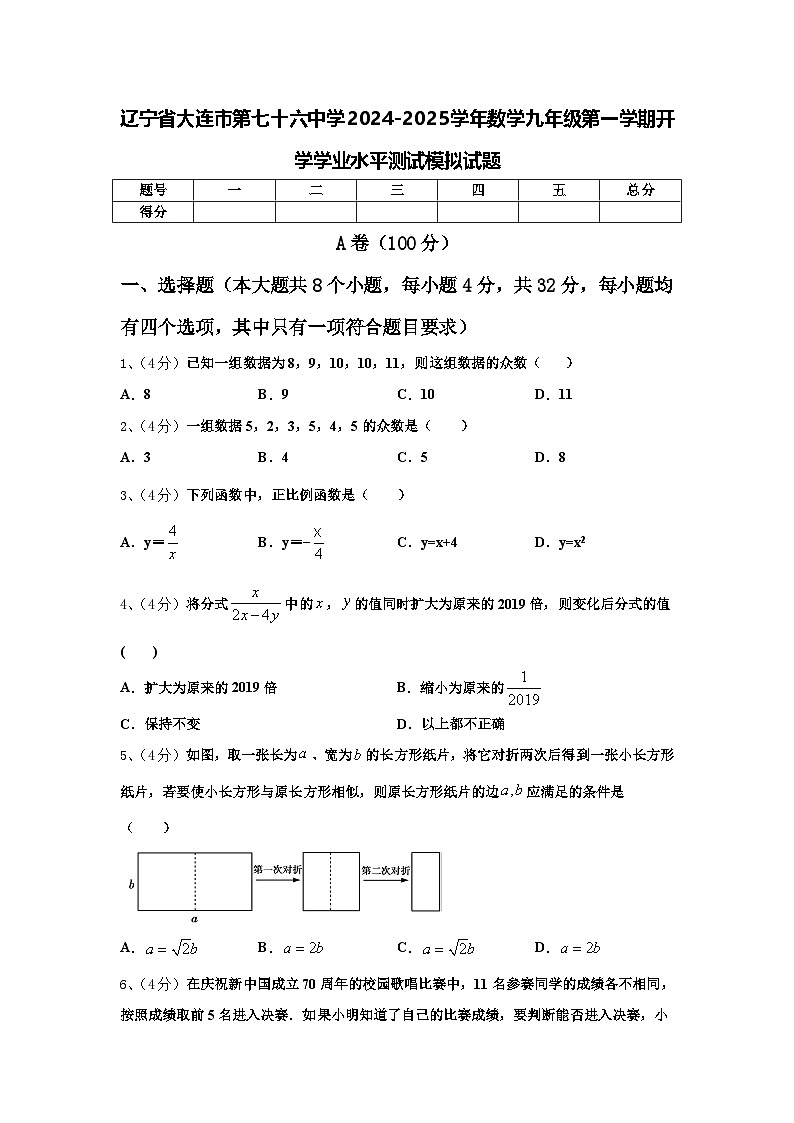 辽宁省大连市第七十六中学2024-2025学年数学九年级第一学期开学学业水平测试模拟试题【含答案】第1页