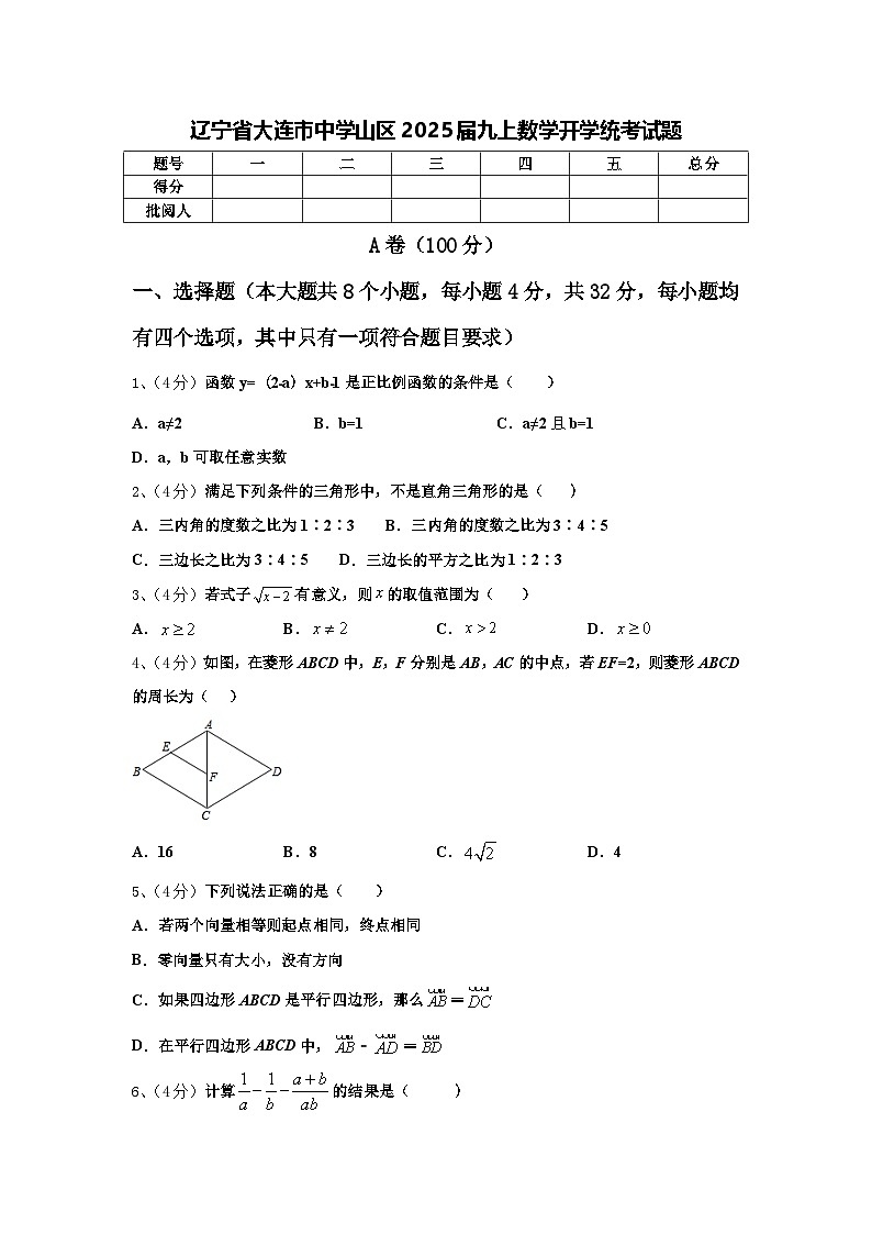 辽宁省大连市中学山区2025届九上数学开学统考试题【含答案】01