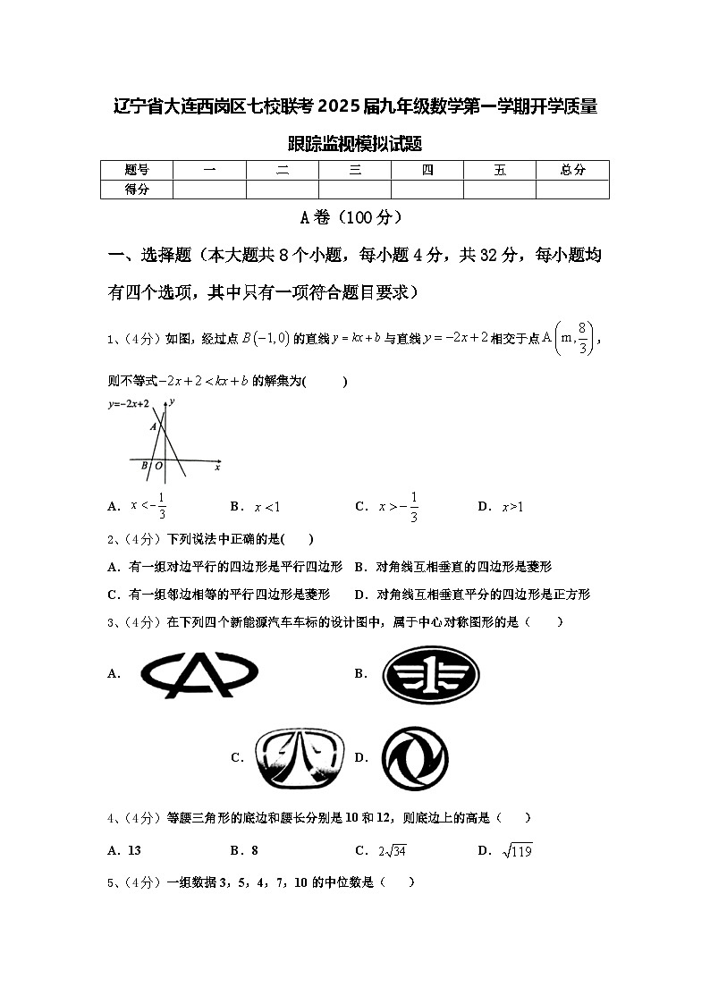 辽宁省大连西岗区七校联考2025届九年级数学第一学期开学质量跟踪监视模拟试题【含答案】01