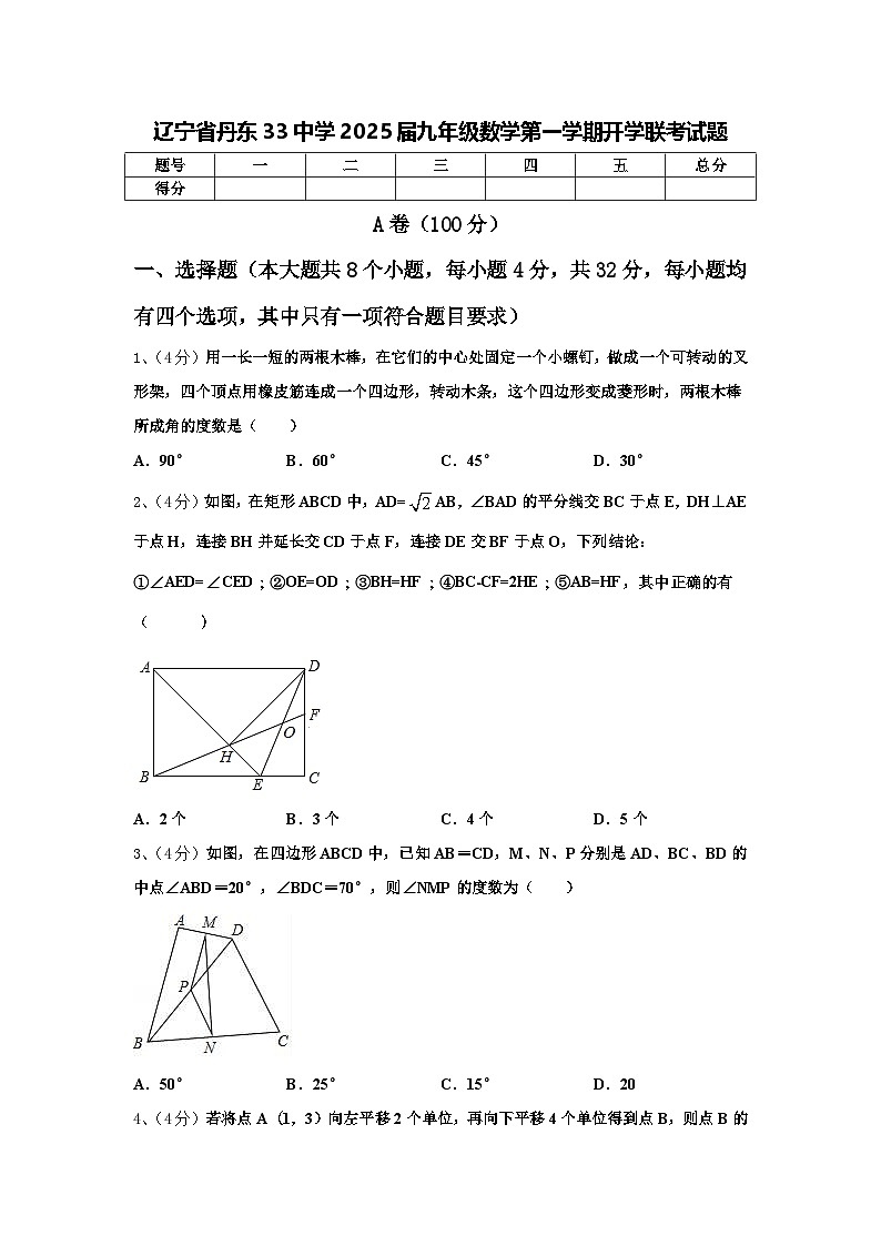 辽宁省丹东33中学2025届九年级数学第一学期开学联考试题【含答案】第1页