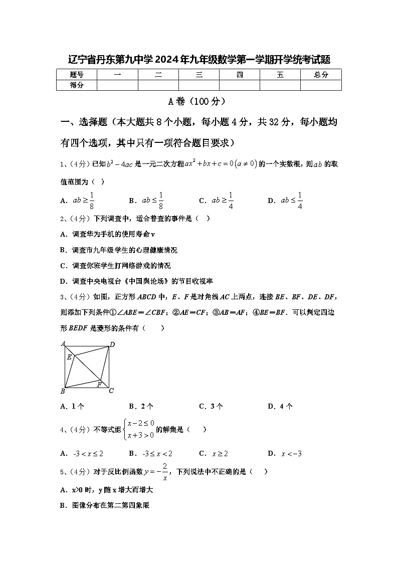 辽宁省丹东第九中学2024年九年级数学第一学期开学统考试题【含答案】第1页