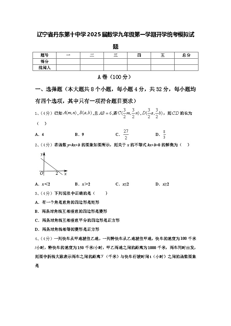 辽宁省丹东第十中学2025届数学九年级第一学期开学统考模拟试题【含答案】01