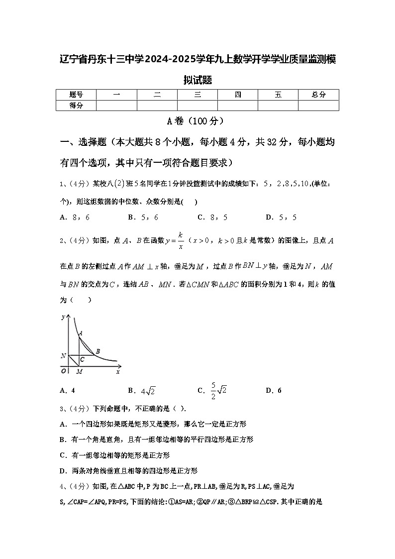 辽宁省丹东十三中学2024-2025学年九上数学开学学业质量监测模拟试题【含答案】01
