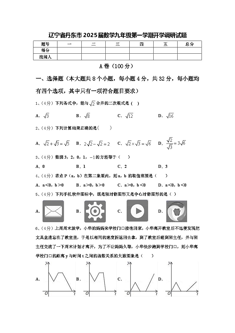 辽宁省丹东市2025届数学九年级第一学期开学调研试题【含答案】第1页