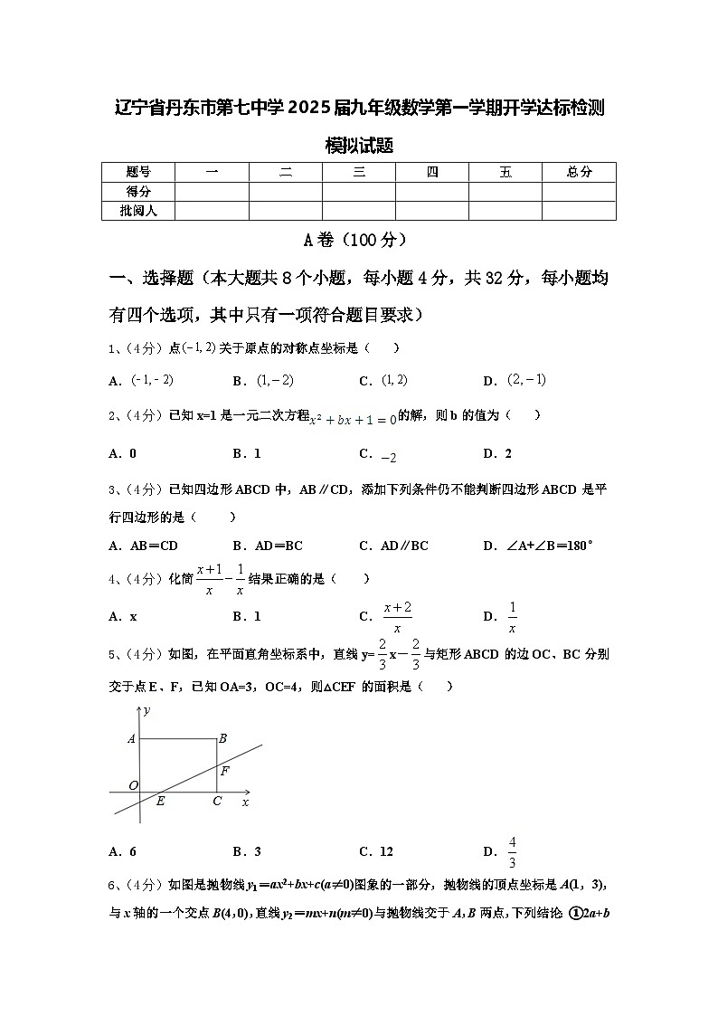 辽宁省丹东市第七中学2025届九年级数学第一学期开学达标检测模拟试题【含答案】01