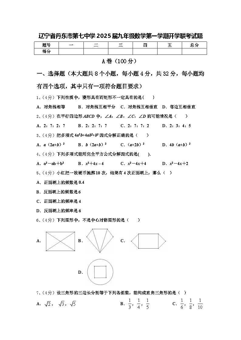 辽宁省丹东市第七中学2025届九年级数学第一学期开学联考试题【含答案】第1页