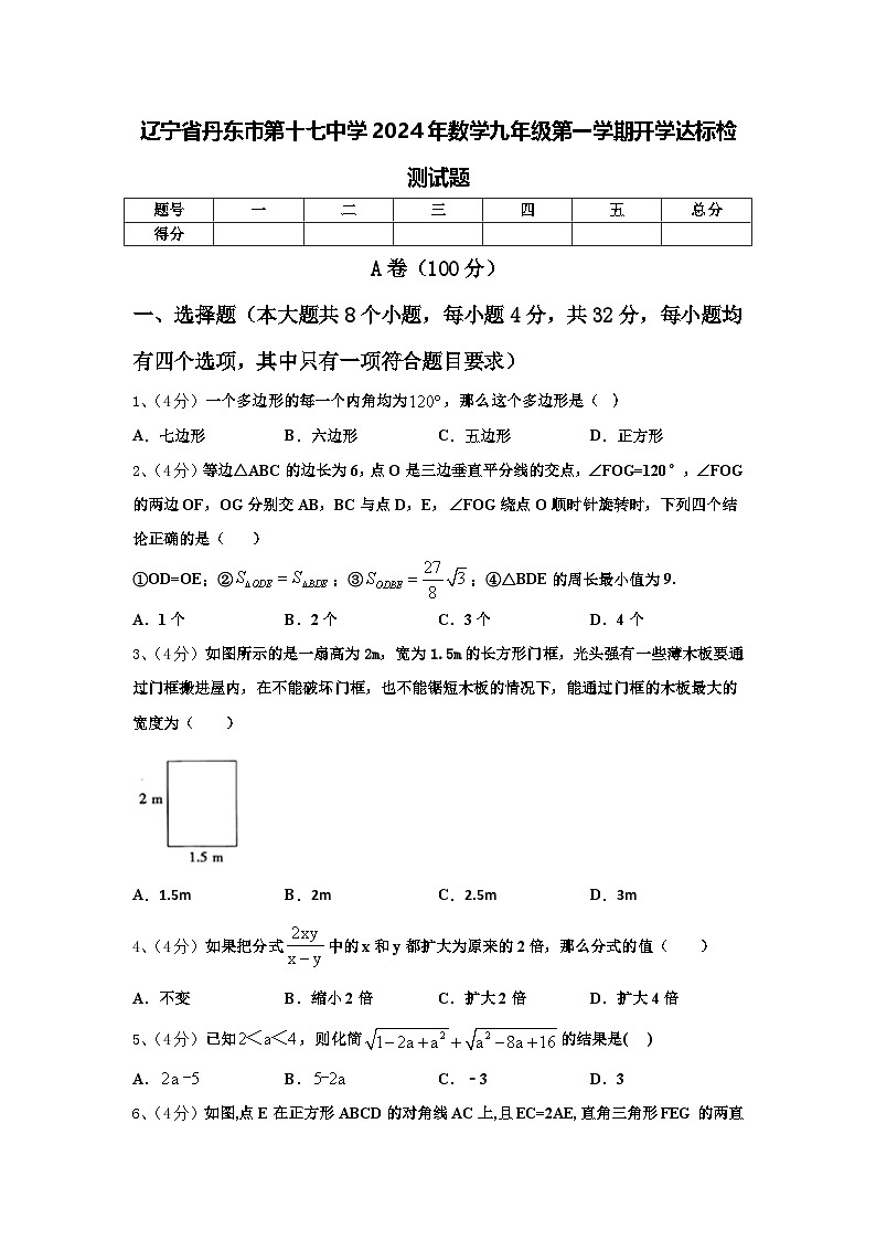 辽宁省丹东市第十七中学2024年数学九年级第一学期开学达标检测试题【含答案】01