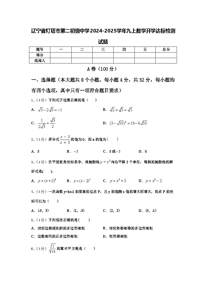 辽宁省灯塔市第二初级中学2024-2025学年九上数学开学达标检测试题【含答案】01