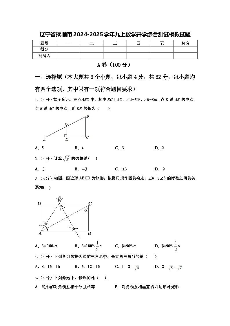 辽宁省抚顺市2024-2025学年九上数学开学综合测试模拟试题【含答案】第1页