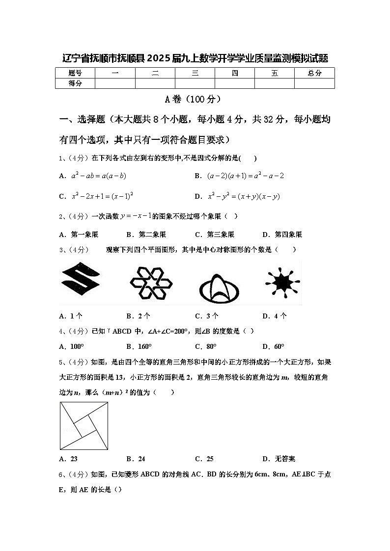 辽宁省抚顺市抚顺县2025届九上数学开学学业质量监测模拟试题【含答案】01