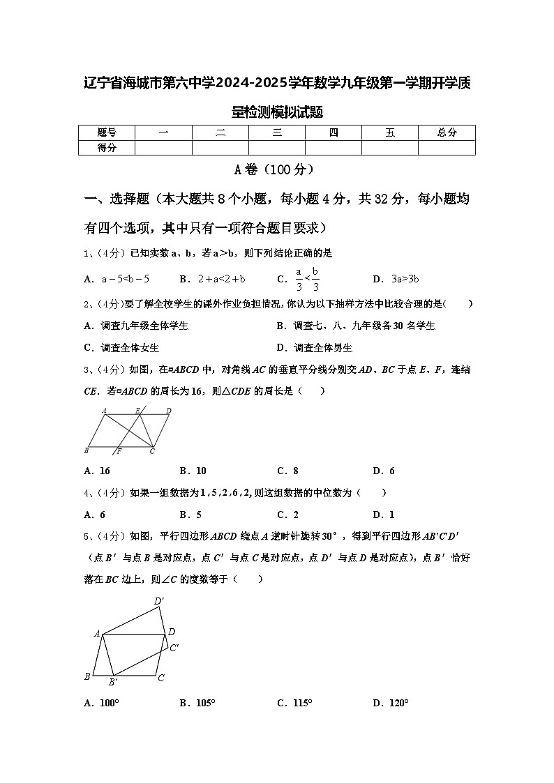 辽宁省海城市第六中学2024-2025学年数学九年级第一学期开学质量检测模拟试题【含答案】第1页