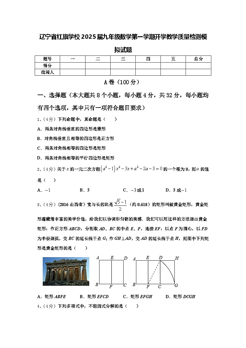 辽宁省红旗学校2025届九年级数学第一学期开学教学质量检测模拟试题【含答案】第1页