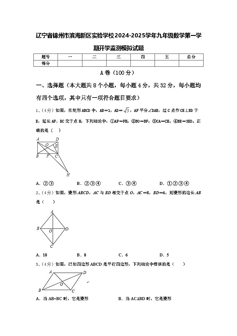 辽宁省锦州市滨海新区实验学校2024-2025学年九年级数学第一学期开学监测模拟试题【含答案】第1页