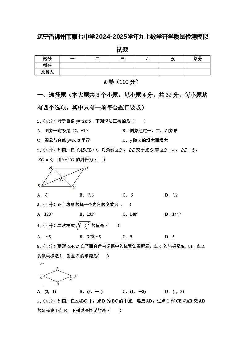 辽宁省锦州市第七中学2024-2025学年九上数学开学质量检测模拟试题【含答案】01