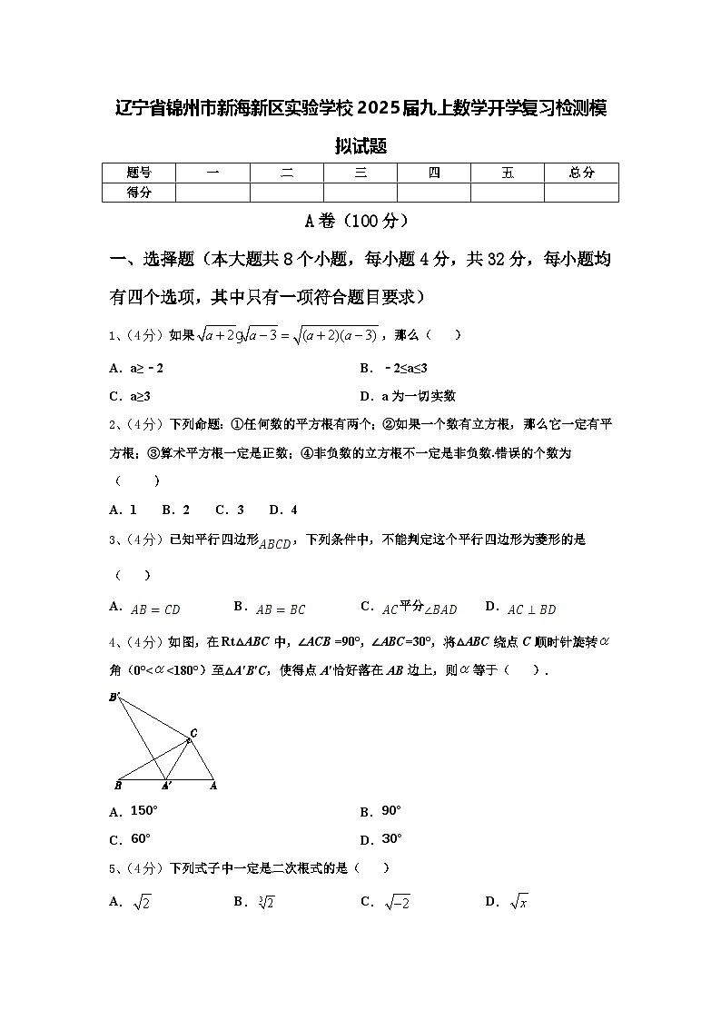 辽宁省锦州市新海新区实验学校2025届九上数学开学复习检测模拟试题【含答案】第1页