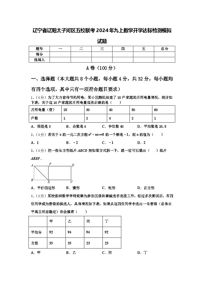辽宁省辽阳太子河区五校联考2024年九上数学开学达标检测模拟试题【含答案】第1页