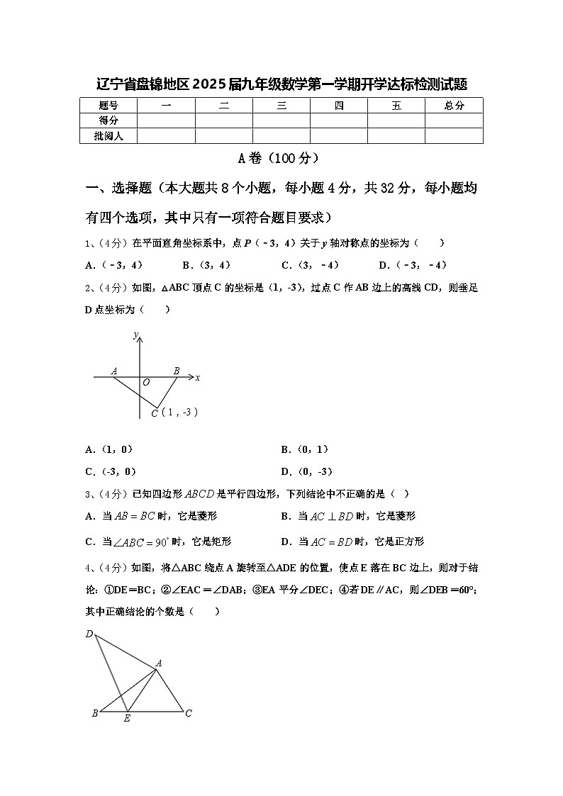 辽宁省盘锦地区2025届九年级数学第一学期开学达标检测试题【含答案】01