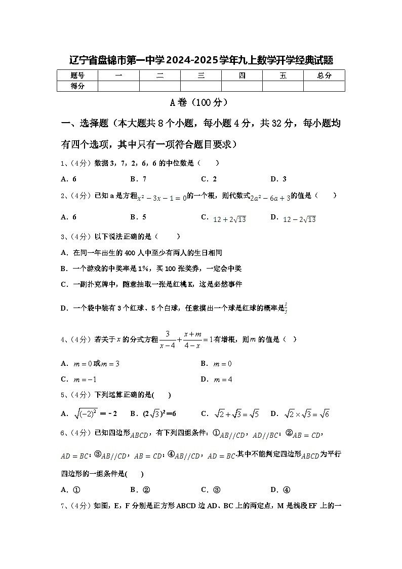 辽宁省盘锦市第一中学2024-2025学年九上数学开学经典试题【含答案】01