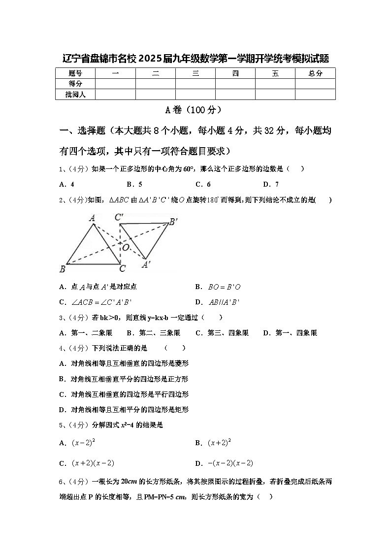 辽宁省盘锦市名校2025届九年级数学第一学期开学统考模拟试题【含答案】01