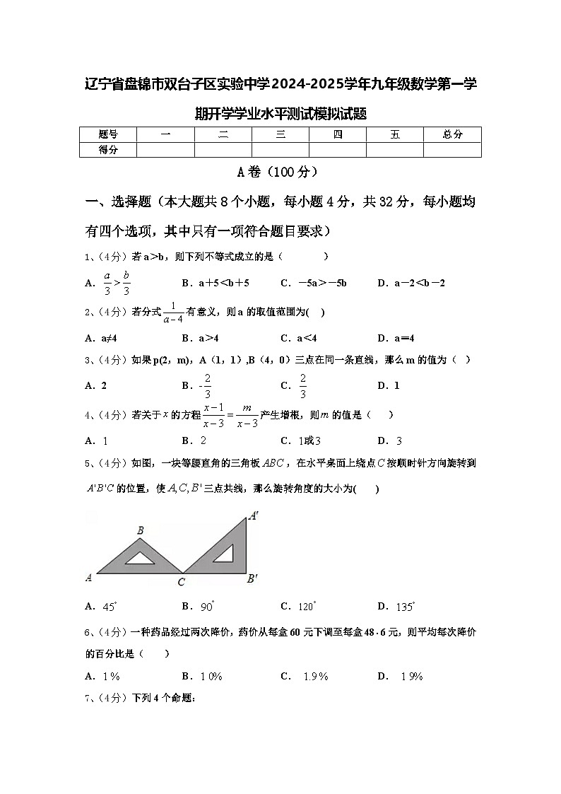 辽宁省盘锦市双台子区实验中学2024-2025学年九年级数学第一学期开学学业水平测试模拟试题【含答案】第1页