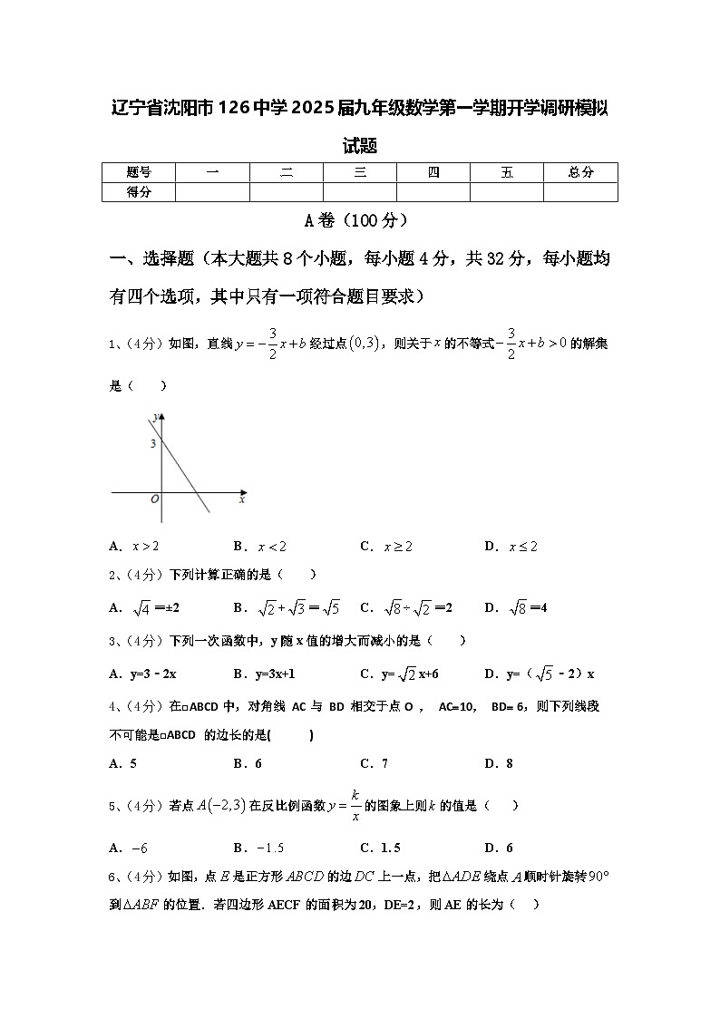 辽宁省沈阳市126中学2025届九年级数学第一学期开学调研模拟试题【含答案】第1页