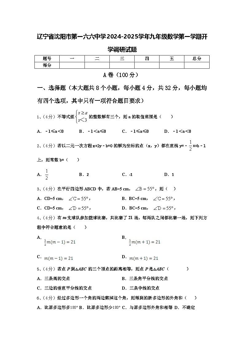 辽宁省沈阳市第一六六中学2024-2025学年九年级数学第一学期开学调研试题【含答案】第1页