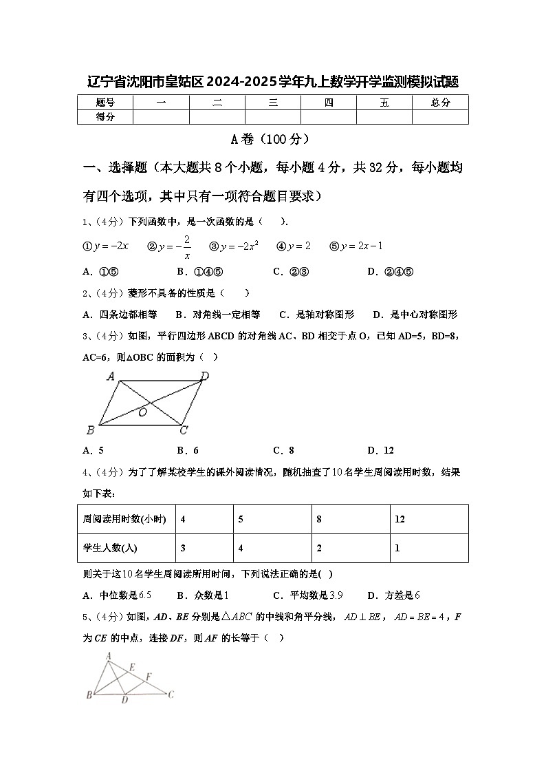 辽宁省沈阳市皇姑区2024-2025学年九上数学开学监测模拟试题【含答案】01