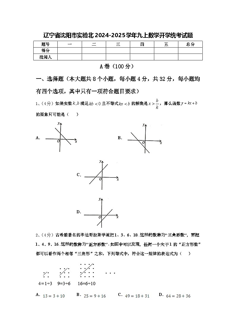 辽宁省沈阳市实验北2024-2025学年九上数学开学统考试题【含答案】01
