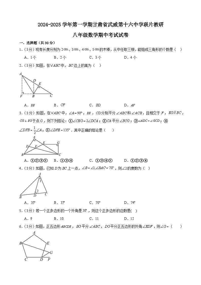 甘肃省武威市凉州区武威第十六中学联片教研组2024-2025学年八年级上学期10月期中考试数学试题第1页