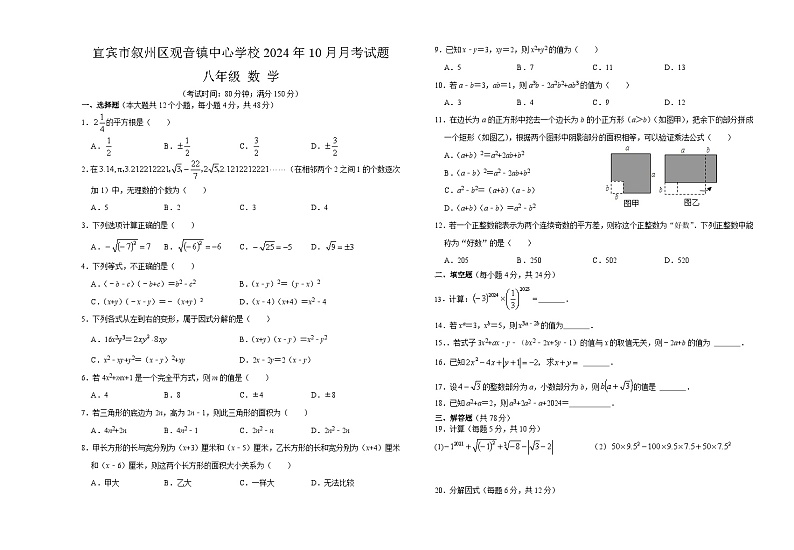 四川省宜宾市叙州区观音中心学校2024-—2025学年上学期10月月考八年级数学试题第1页