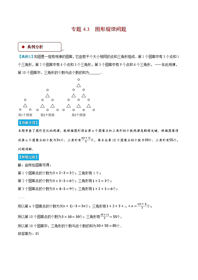 人教版2024-2025学年七年级数学上册4.3图形规律问题(压轴题专项讲练)专题特训(学生版+解析)第1页