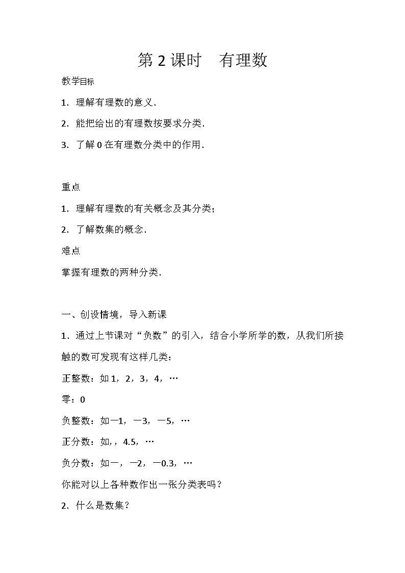 有理数-华东师大版七年级数学上册教案岷东中学严明刚01