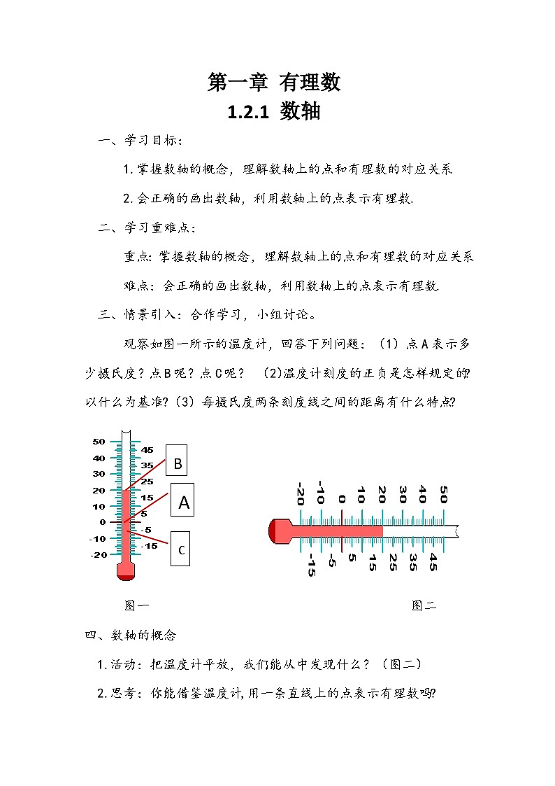 华东师大版数学七年级上册1.2.1认识数轴教案 眉山市岷东中学严明刚第1页