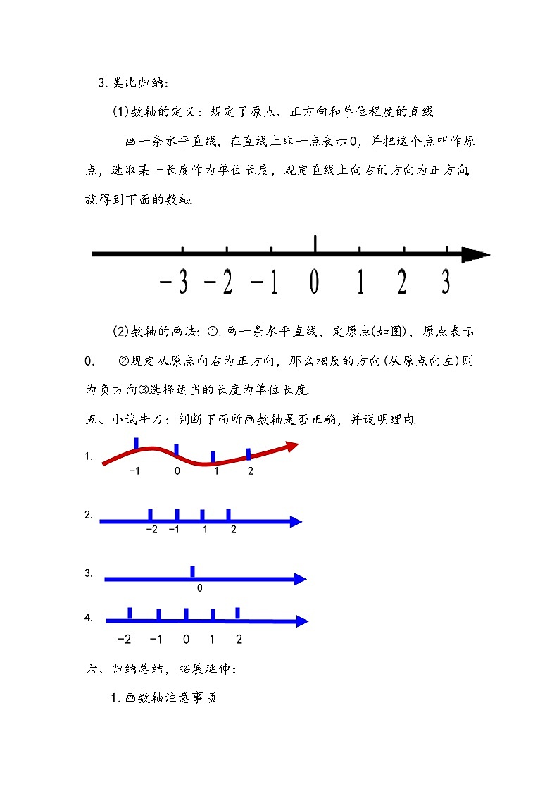 华东师大版数学七年级上册1.2.1认识数轴教案 眉山市岷东中学严明刚第2页