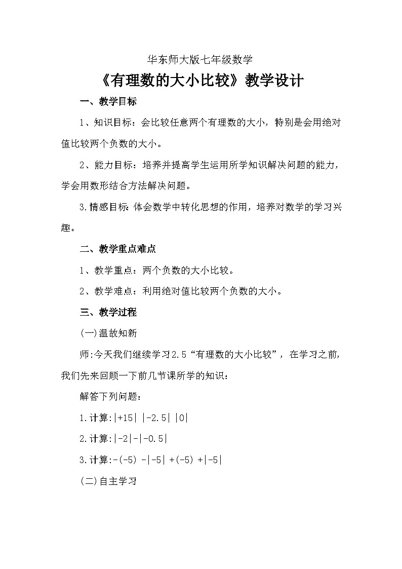 华东师大版数学七年级上册1.2.2利用数轴比较数的大小教案 眉山市岷东中学严明刚01